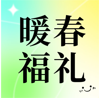 春季促銷 | 暖春福禮，明星“價”到