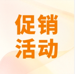 促銷 I 超保真產(chǎn)品感恩特惠，等您來購！