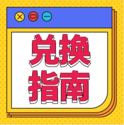 還不會用積分兌換禮品？！手把手教您！