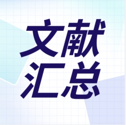 GenStar 2023年第二季度文獻(xiàn)匯總出爐！