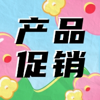 促銷 | 蛋白 marker 驚喜鉅惠，不容錯(cuò)過(guò)！