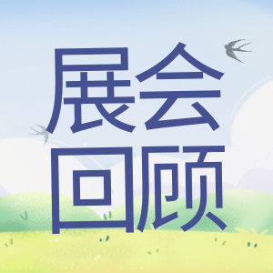 展會(huì)回顧 | 祝賀BIOCHINA 2024(EBC)完美收官！