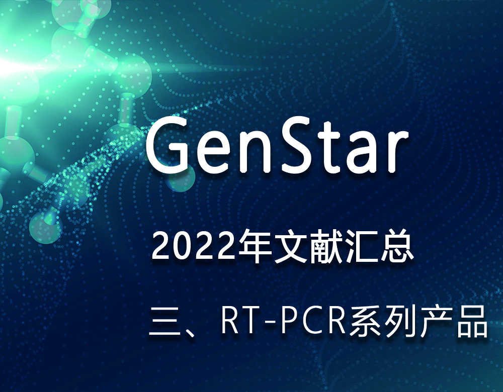GenStar 2022年文獻(xiàn)匯總（三、RT-PCR系列產(chǎn)品）