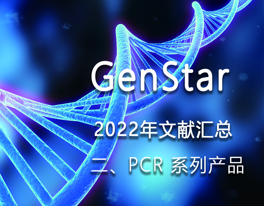 GenStar 2022年文獻(xiàn)匯總（二、PCR 系列產(chǎn)品）